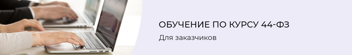 Обучение по курсу 44-ФЗ для заказчиков